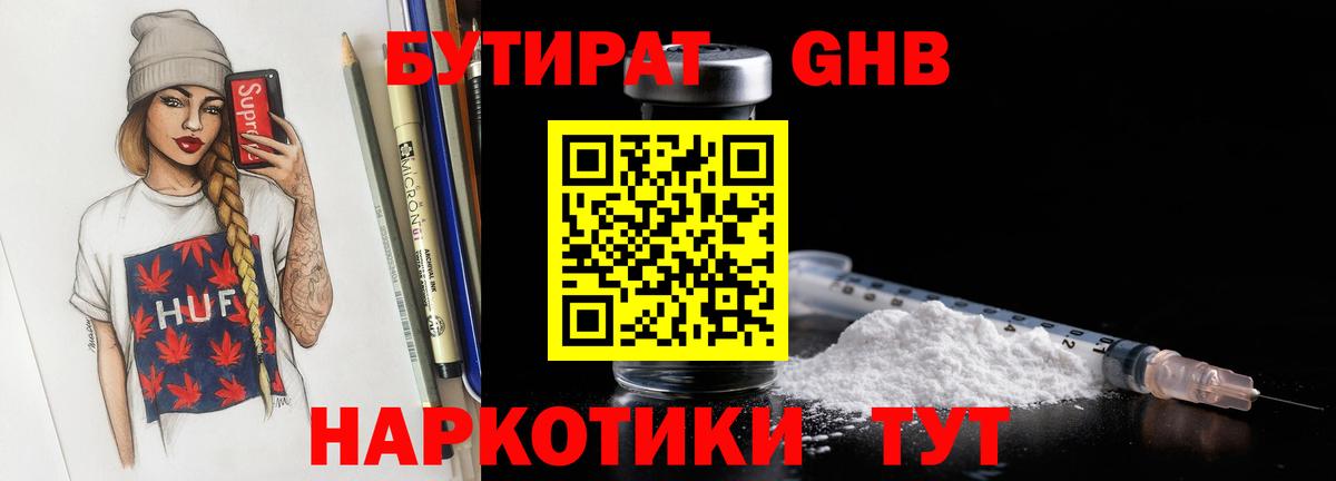 БУТИРАТ 99% Курчатов