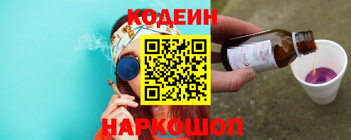 Кодеин Purple Drank  Вход с VPN  Курчатов  Кодеин напиток Lean (лин) 